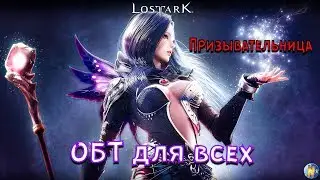 LOST ARK Старт Обт для всех . Класс Призывательница