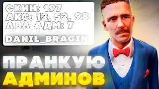 ТРОЛЛЮ АДМИНОВ ПОНИЖАЯ ИХ, ЗАБИРАЯ АКСЫ на НАМАЛЬСК РП (GTA CRMP)