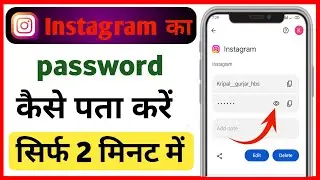 Instagram password bhul gaye to kya kare | Instagram ka password kaise pata kare | insta ka password