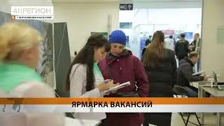 ЯРМАРКА ТРУДОУСТРОЙСТВА ПРОЙДЁТ В ПЕТРОПАВЛОВСКЕ • НОВОСТИ КАМЧАТКИ
