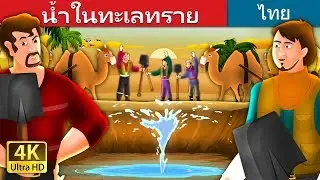 นิทานก่อนนอน | Water in the Desert Story in Thai | 