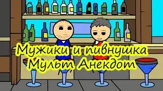 Мужики и пивнушка - Мульт Анекдот