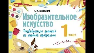 Изобразительное искусство. 1 класс. Развивающие задания по учебной программе
