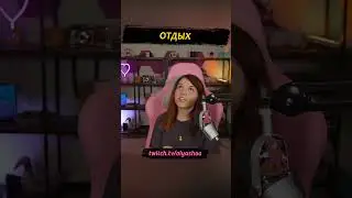 Отдых #shorts #twitch