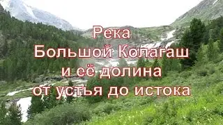 Река Большой Колагаш от устья (у Кучерлы) до цирка перевала Тренировочный, перевала Красного камня
