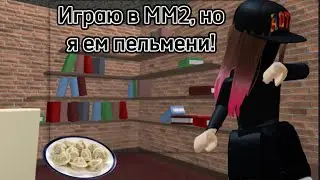 Играю в ММ2, но я ем пельмени! 🥟