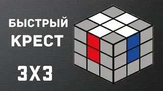 Фридрих. Быстрый крест