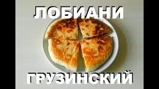 Грузинский Лобиани: Очень Просто и Очень Вкусно!