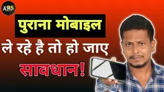 सेकंड हैंड मोबाइल खरीदने के पहले कैसे चेक करें कि मोबाइल चोरी का है या नही ||