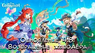 Стрим Genshin Impact Обновление 4.8. Возвращение живодёра и связали опять Рэма