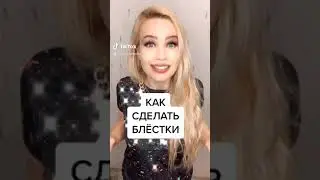 Как сделать блестки в тик ток
