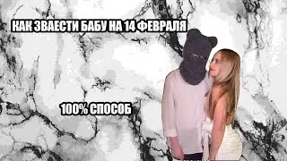 КАК ЗВЕСТИ ДЕВУШКУ НА ДЕНЬ СВЯТОГО ВАЛЕНТИНА!!!???