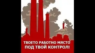 Окупирай капитализма!