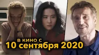 Премьеры в кинотеатрах • 10 сентября 2020 • №3