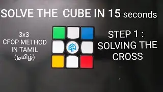 How to solve a Rubik's cube in 15 seconds CFOP - step 1 (CROSS) in TAMIL (தமிழ்)