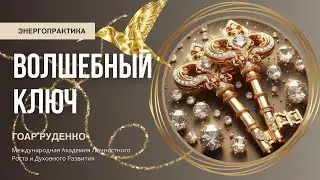 ПРАКТИКА - ВОЛШЕБНЫЙ КЛЮЧ - ГОАР