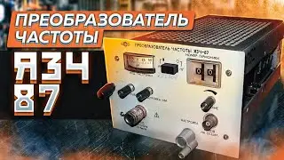 Преобразователь частоты ЯЗЧ-87, обзор и разбор.