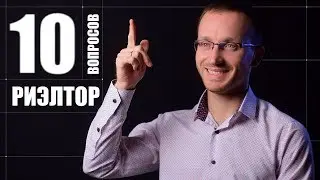 10 глупых вопросов РИЭЛТОРУ