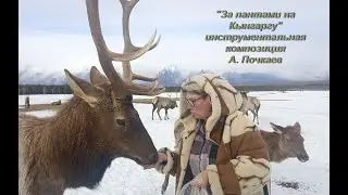 "За пантами на Кынгаргу" музыка Андрея Почкаева