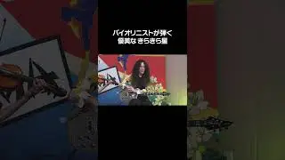 バイオリニストが弾く優美なきらきら星 #shorts
