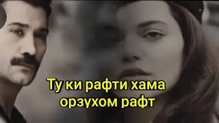 Ту ки рафти хама орзухом рафт - очень хороший иранской песня 💞 | суруди эрони 2021 