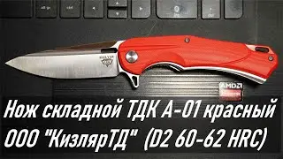 Нож складной ТДК A-01 красный (от ООО 
