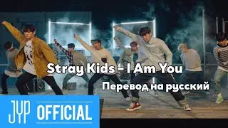 [RUS SUB/Перевод] Stray Kids – I Am You MV