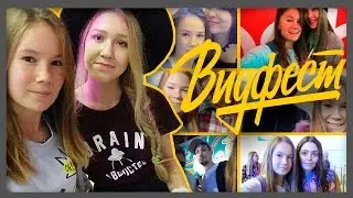 ВИДФЕСТ VLOG | Полина Губарева