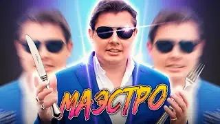Маэстро Понасенков РАЗНОСИТ ресторан! (УГАР)