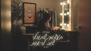 תעצמי שתוכלי שוב לראות - ענבל פז (הקליפ הרשמי)