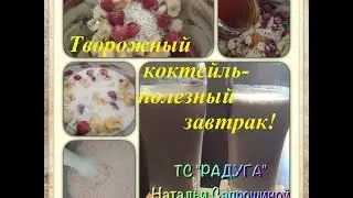 Творожный коктейль 