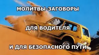#машина #молитва #оберегдляводителя Молитвы - oбереги для водителя и для безопасного пути