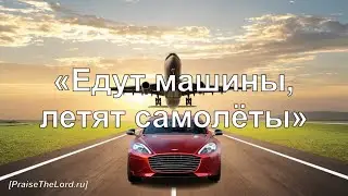 Едут машины, летят самолёты_PraiseTheLord.ru_kids
