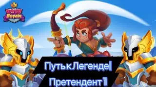 RUSH ROYALE: ПУТЬ К ЛЕГЕНДЕ: ПРЕТЕНДЕНТ 1 ,26.0