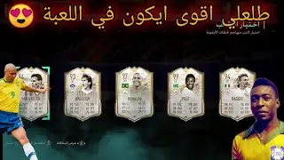 بكج ايكون مومنت من 5اختيرات! طلعلي اقوى ايكون في فيفا21 🤩