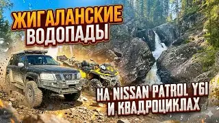Жигаланские водопады на Nissan Patrol Y61 и квадроциклах.