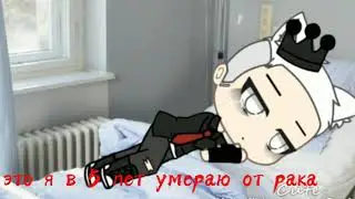 другая вселенная/МЕМЕ/гача лайф