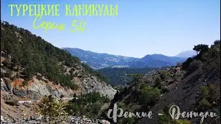 #Tурция
