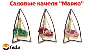 Садовые качели Марко | Каркас №9 - Гамак №9 | Подвесное плетеное кресло | ООО Леда