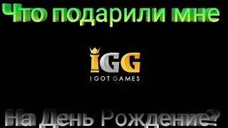 Подарок от IGG на день рождение/незабываемый Роллинг))05.04.2017