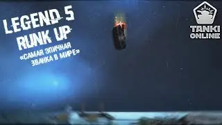 Tanki Online | Runk UP | Legend 5 | Самая эпичная званка в мире xD