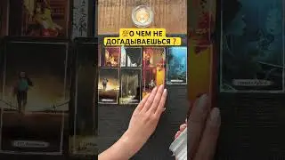 💯🙋‍♀️О ЧЕМ НЕ ДОГАДЫВАЕШЬСЯ ❓😉#таро #шортстаро #tarot #шортс #gadanie #шортс #тароонлайн #shorts