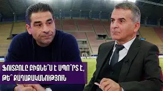 Ֆուտբոլը բիզնե՞ս է սպո՞րտ է, թե՞ քաղաքականություն