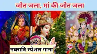 💞🎀जोत जला मां की जोत जला,इस मंदिर में कोन रहता हैं/Jot jla maa ki Jot jla, Navratri special gana