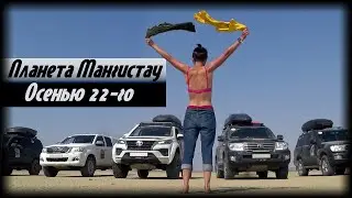 Планета Мангистау. Осень 22-го.