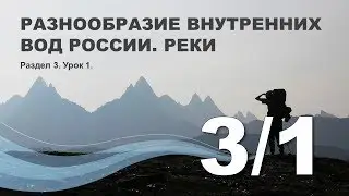 3/1 Разнообразие внутренних вод России. Реки