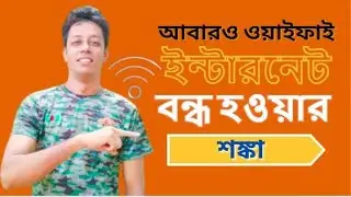 আবারও ওয়াইফাই ইন্টারনেট বন্ধ হওয়ার শঙ্কা বাংলাদেশে I WiFi Internet Shutdown Remain Bangladesh I