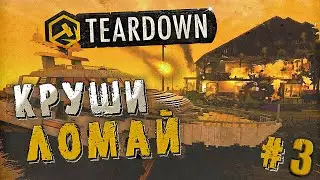 А Майнкрафт так может? | Teardown | Прохождение #3