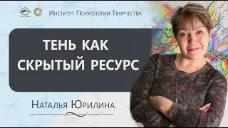 Конференция Инструктор Нейрографики  Наталья Юрилина  Тень как скрытый ресурс