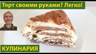 Кулинария - это просто! Торт черепаха. (видео 327)